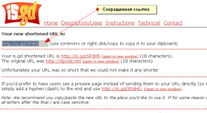 isgd_short, сервис сокращения ссылок номер 2