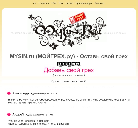 mysin_start оставить свой грех, почитать грехи других