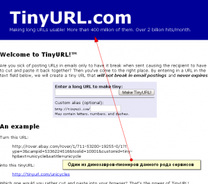 tinyurl, динозавр сокращения ссылок